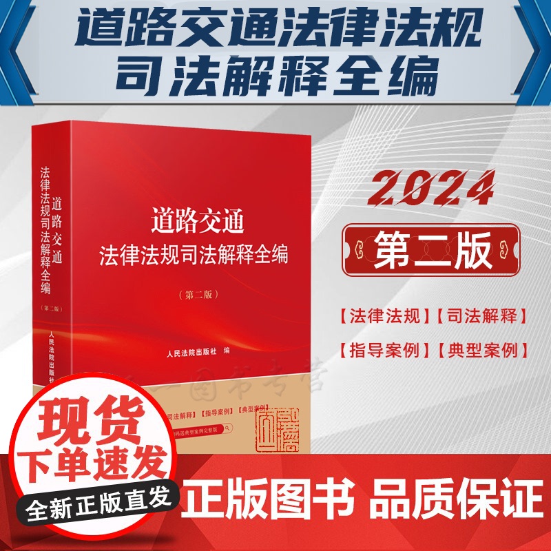 2024新版 道路交通法律法规司法解释全编 第二版2版 人民法院出版社 9787510940361