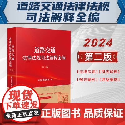 2024新版 道路交通法律法规司法解释全编 第二版2版 人民法院出版社 9787510940361