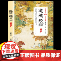 道德经正版原著老子新解全译本原文译文校注释智慧启蒙国学经典书籍轻松读懂老子中国哲学启蒙读物处世思想成功励志书修身养性治学