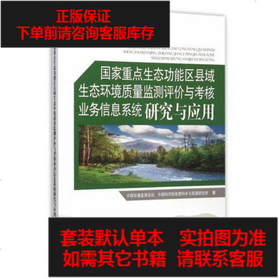二手8成新-二手9成新-国家重点生态功能区县域生态环境质量监测评价与考核业务信息系统9787511123138