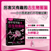 正版新书]你不可不知的古生物奥秘(日)大桥智之 编 曾玉尔 译978