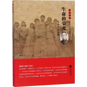 [M]生命的荣光 朱务平烈士传-9787559413604