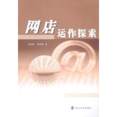 正版新书]网店运作探索张劲珊9787305147203