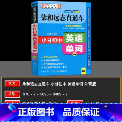 英语单词外研版 初中通用 [正版]2025版小甘图书柒和远志直通车小甘初中英语单词外研版初一初二初三七八九年级均适用初中