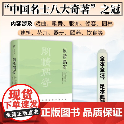 闲情偶寄 李渔 著 国学古籍