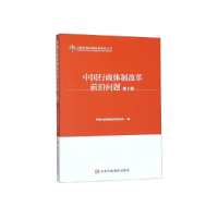 正版新书]中国行政体制改革前沿问题(第1辑)/中国行政体制改革