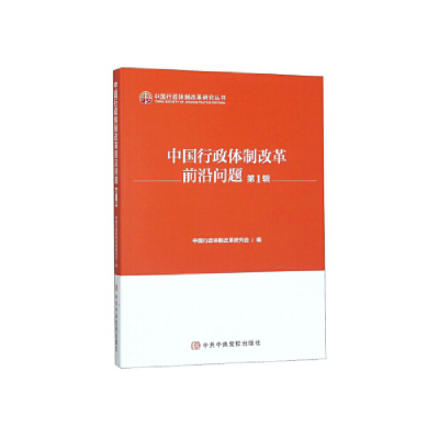 正版新书]中国行政体制改革前沿问题(第1辑)/中国行政体制改革