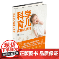 新手妈妈枕边书系列科学育儿实用大百科坐月子与新生儿婴儿护理百科全书新生的儿宝宝护理书01周岁育婴育儿知识书籍孕妇产后月子
