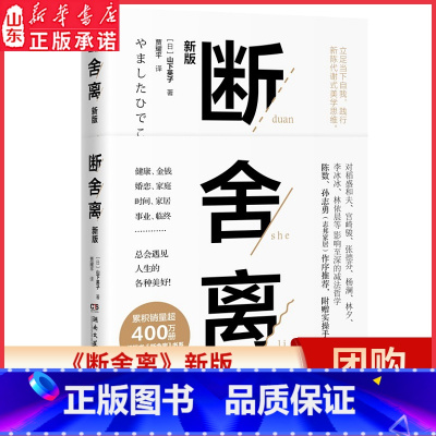 [正版]断舍离新版山下英子立足当下自我践行新陈代谢式美学思维随书实操手册扫码看视频重新梳理日常新整理5大原则 书店