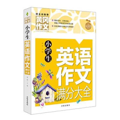 正版新书]小学生英语作文满分大全黄冈作文龚勋9787513171144