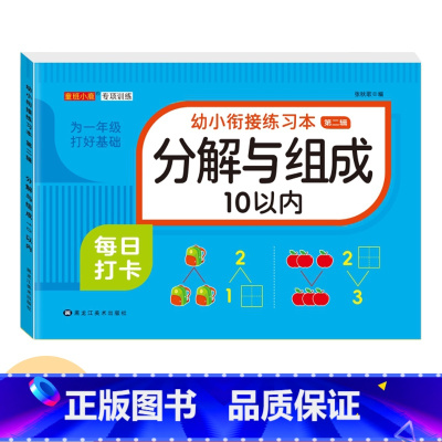 [10以内分解与组成]单本78页 [正版]幼小衔接口算题卡天天练十5/10/20以内加减法练习册一年级幼儿学前班数学思维