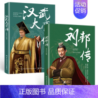 刘邦汉武 [正版]皇帝列传全6册秦始皇康熙大帝李世民曹操汉武大帝刘邦人物传记科普类书籍中国皇帝大百科历史传记刘彻嬴政知识