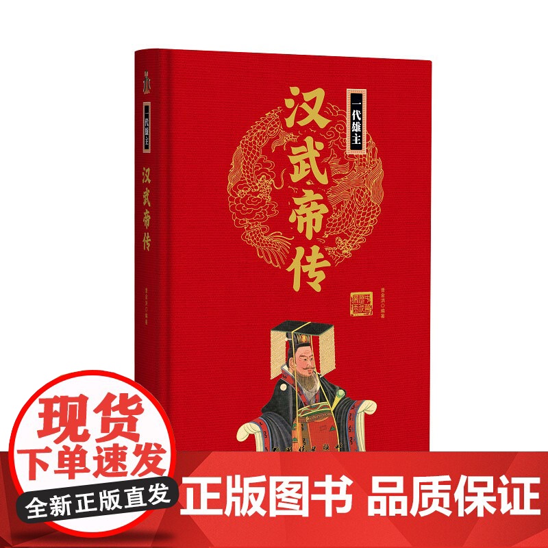 帝王传:汉武帝传 曹金洪编著 团结出版社 正版书籍