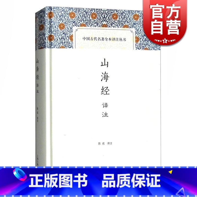[正版]山海经译注 陈成 中国古代名著全本译注丛书 国学古籍 古代地理名著 远古神话传说 古代奇书 志怪 图书籍 上海