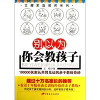 [M]别以为你会教孩子:100000名家长共同见证的亲子教练奇迹-9787510705182