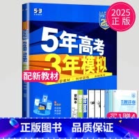 数学 必修第一册 苏教版 高中一年级 [正版]2024五年高考三年模拟高中数学必修一1全套人教版苏教鲁教53五三高一生物