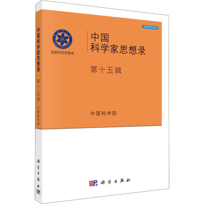 中国科学家思想录(第15辑)/决策咨询系列/国家科学思想库