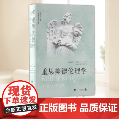 重思美德伦理学 迈克尔·温特 著 伦理学(道德哲学)对亚里士多德主义的美德伦理学进行科学化改造美德概念中央编译出版社