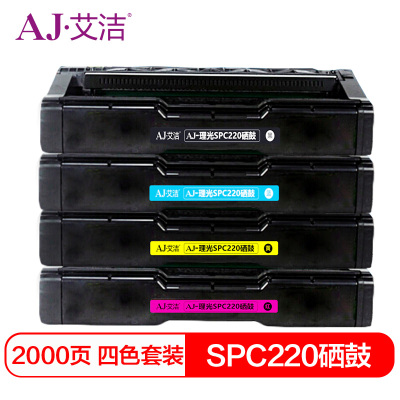 艾洁 SPC220硒鼓四色套装 适用 理光Ricoh SP 2220N C221SF C220S C220C 222D