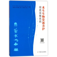 [M]水生生物资源养护信息采集系统-9787109227620
