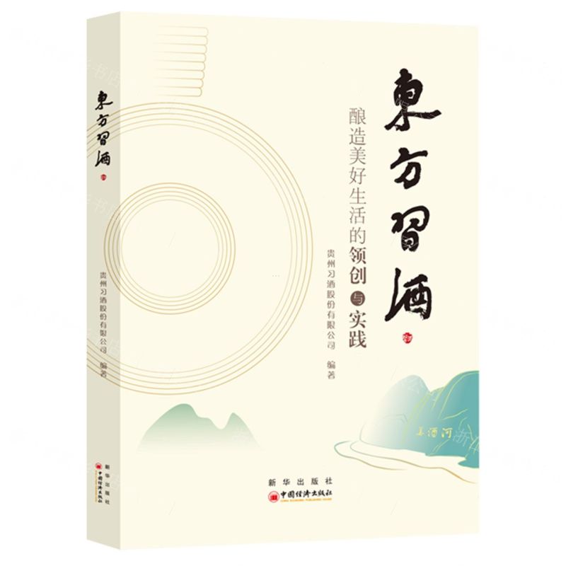 [N]东方习酒(酿造美好生活的领创与实践)-9787513676083