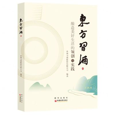 [N]东方习酒(酿造美好生活的领创与实践)-9787513676083