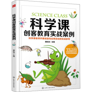 [M]科学课创客教育实战案例-9787122341976