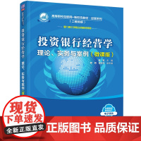 正版新书 投资银行经营学 理论实务与案例 微课版 黄莉曹明段忠东 清华大学出版社 投资银行经营管理中国