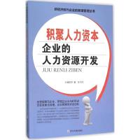 积聚人力资本 企业的人力资源开发