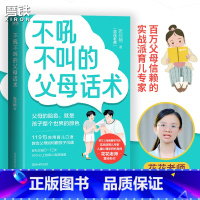 [正版]不吼不叫的父母话术 张花艳著 翻开这本书 帮你解决0-12岁90%以上的育儿难题 全彩印刷 育儿 家庭教育 儿