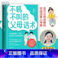 [正版]不吼不叫的父母话术 张花艳著 翻开这本书 帮你解决0-12岁90%以上的育儿难题 全彩印刷 育儿 家庭教育 儿