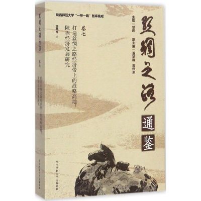 醉染图书打造丝绸之路经济带上的战略高地9787561386347