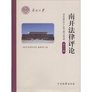 南开法律评论