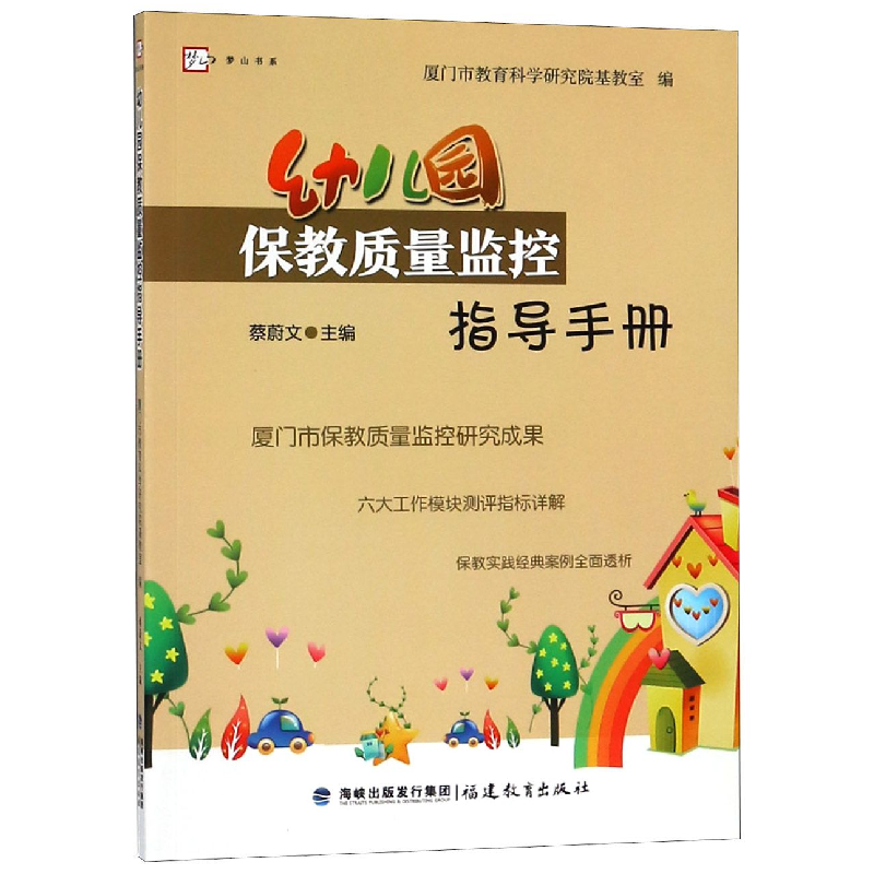 音像幼儿园保教质量监控指导手册/梦山书系编者:蔡蔚文