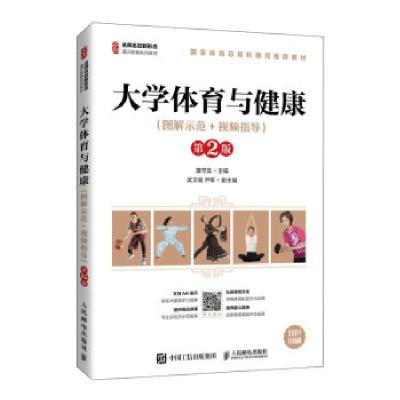 正版新书]大学体育与健康(图解示范+视频指导)(第2版)袁守龙