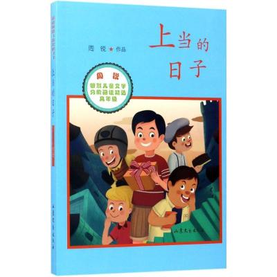 正版新书]上当的日子周锐9787532954674