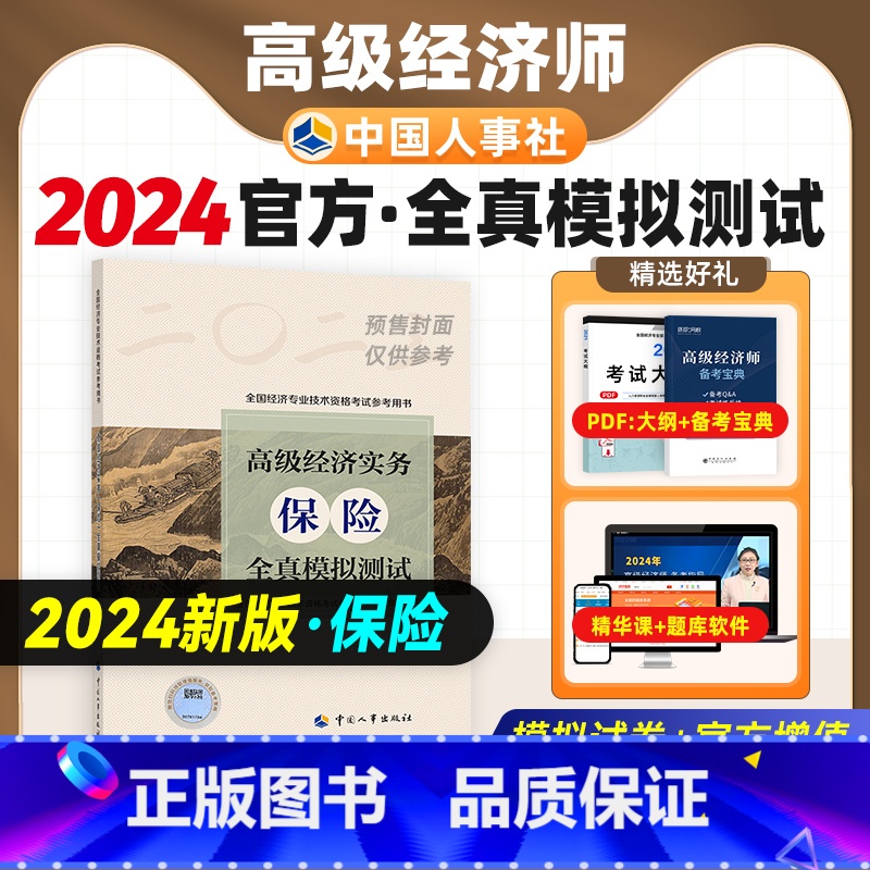[正版]备考2025年高级经济师专业人员高级职称考试全真模拟试卷保险经济专业2025版全国高级经济师考试用书预测卷中国