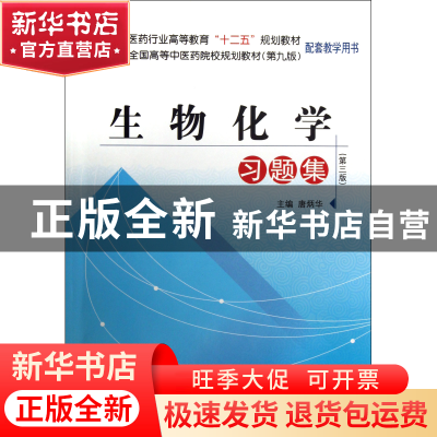 正版 生物化学习题集(第3版全国高等中医药院校规划教材第9版配套