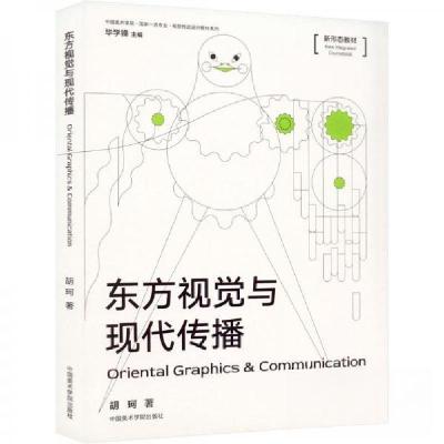 正版新书]东方视觉与现代传播胡珂 著9787550326897