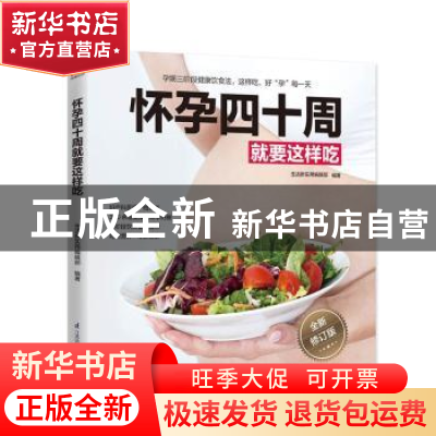 正版 怀孕四十周就要这样吃 生活新实用编辑部 编著 江苏凤凰科