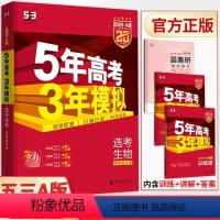 生物 湖南省 [正版]2025新版五年高考三年模拟A版选考生物湖南版 新高考真题全刷五三53a版高中必刷题库小题狂练基础