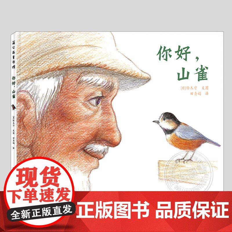 你好山雀(正版硬壳精装)铃木守,彩铅风格环境保护主题儿童绘本3三-4-5到6岁以上幼儿园大中小班孩子早教阅读睡前启蒙故事