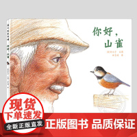 你好山雀(正版硬壳精装)铃木守,彩铅风格环境保护主题儿童绘本3三-4-5到6岁以上幼儿园大中小班孩子早教阅读睡前启蒙故事