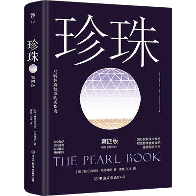 珍珠 第四版 (美)安托瓦内特·马特林斯 著 李雯,王琳 译 收藏鉴赏生活 正版图书籍 中国友谊出版公司