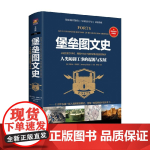 堡垒图文史 人类防御工事的起源与发展 杰里米·哈伍德 著 历史