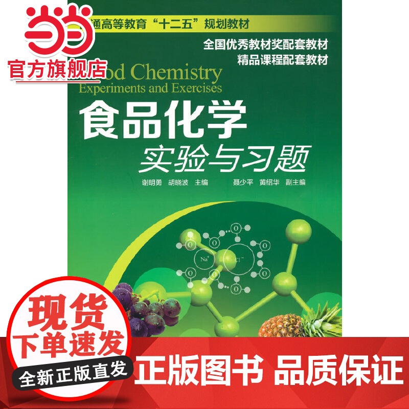 食品化学实验与习题 谢明勇 普通高等教育十二五规划教材食品化学配套教材 高等院校食品科学与工程 食品质量与安全等专业参考