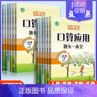 人教版[上册]口算应用一本全 小学四年级 [正版]口算应用题卡一本全一二三四五六年级上下册人教冀教北师苏教江苏版小学数学