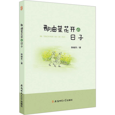 正版新书]那油菜花开的日子徐继东9787567625389