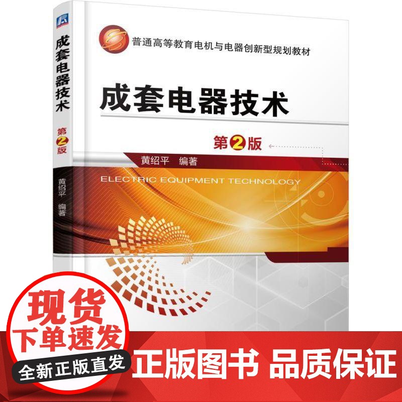 机工 成套电器技术 第2版 黄绍平 编著