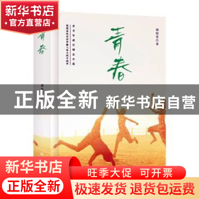 正版 青春 谭绍堂 新华出版社 9787516650561 书籍